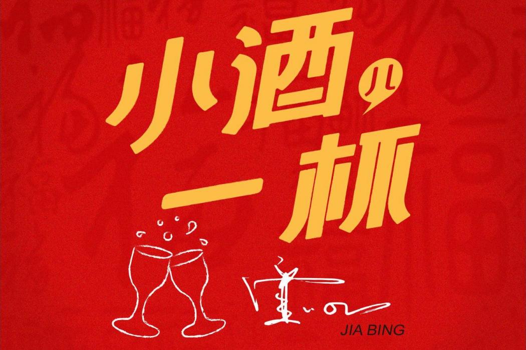 小酒一杯 小酒一杯