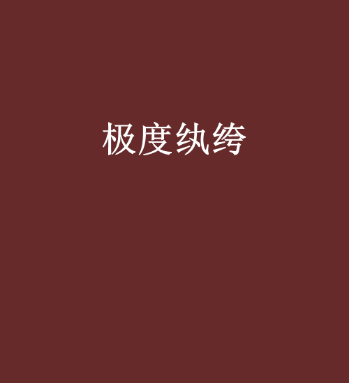 極度紈絝 極度紈絝