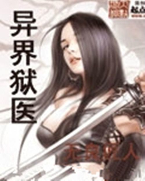 異界獄醫 異界獄醫