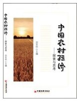 中國農村經濟探索與思考