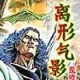 離形氣影 離形氣影