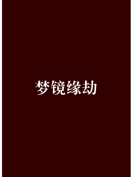 夢鏡緣劫 夢鏡緣劫