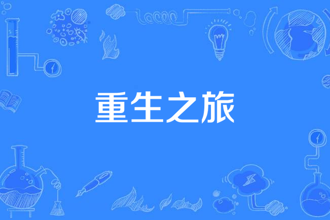 重生之旅(2015年李國立、林玉芬、鄧偉恩執導的玄幻劇) 重生之旅(2015年李國立、林玉芬、鄧偉恩執導的玄幻劇)