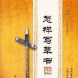 怎樣寫草書 怎樣寫草書
