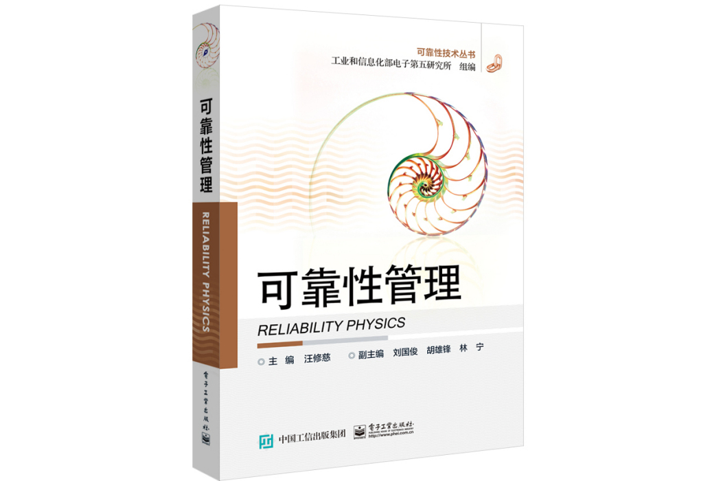 可靠性管理(2015年電子工業出版社出版的圖書) 可靠性管理(2015年電子工業出版社出版的圖書)