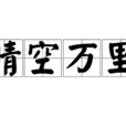 晴空萬里(漢語辭彙) 晴空萬里(漢語辭彙)