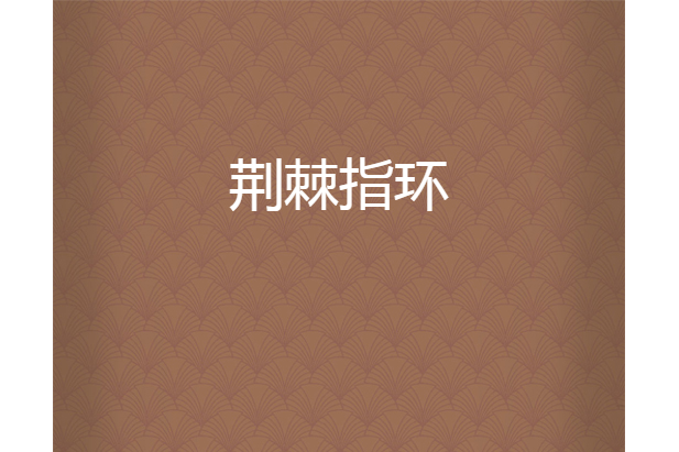 荊棘指環 荊棘指環