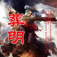 葬明 葬明