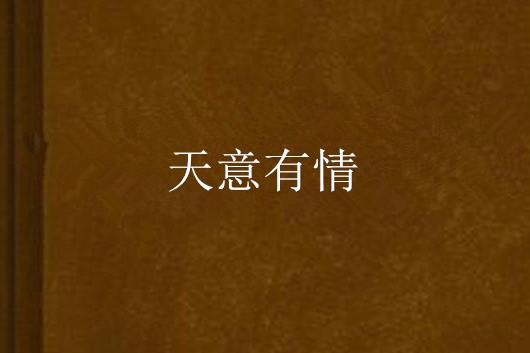 天意有情 天意有情