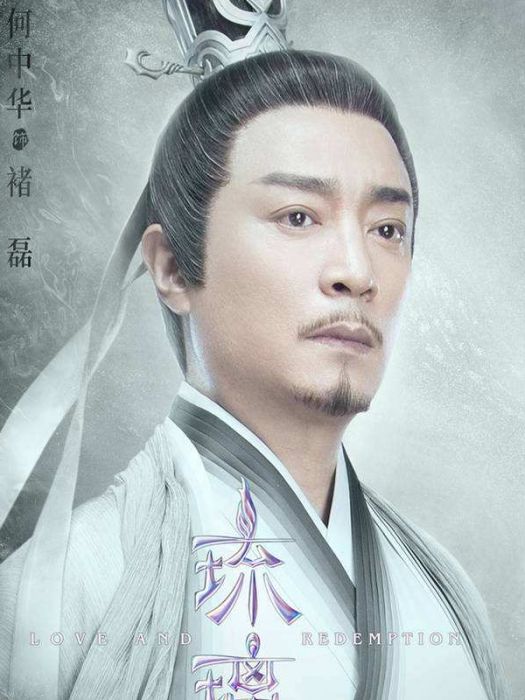 褚磊(電視劇《琉璃》中的角色) 褚磊(電視劇《琉璃》中的角色)