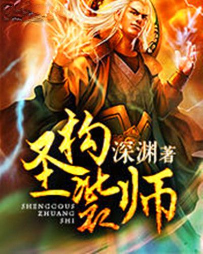 聖構裝師 聖構裝師
