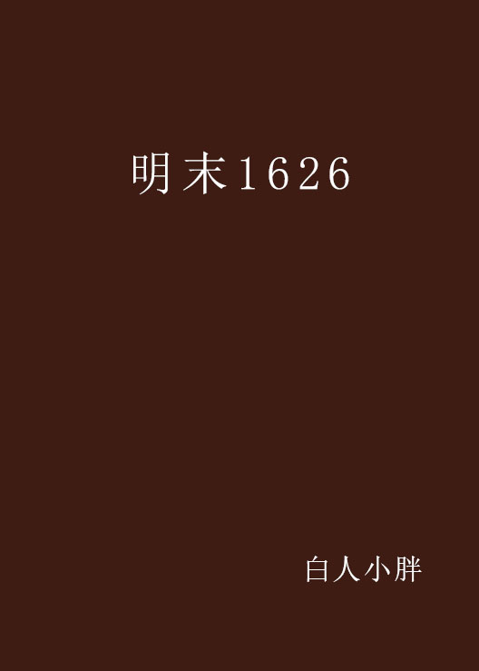 明末1626