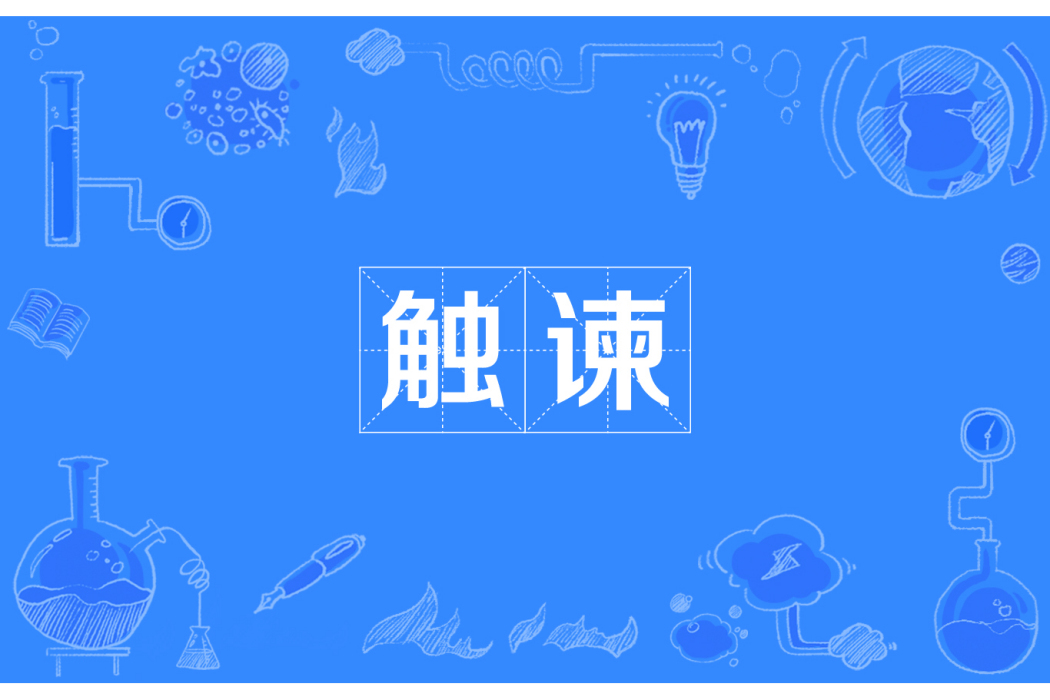觸諫 觸諫