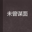 未曾謀面 未曾謀面