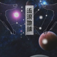 流浪地球(2016年萬卷出版公司出版的圖書) 流浪地球(2016年萬卷出版公司出版的圖書)