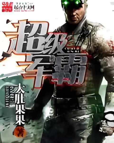 超級軍霸 超級軍霸