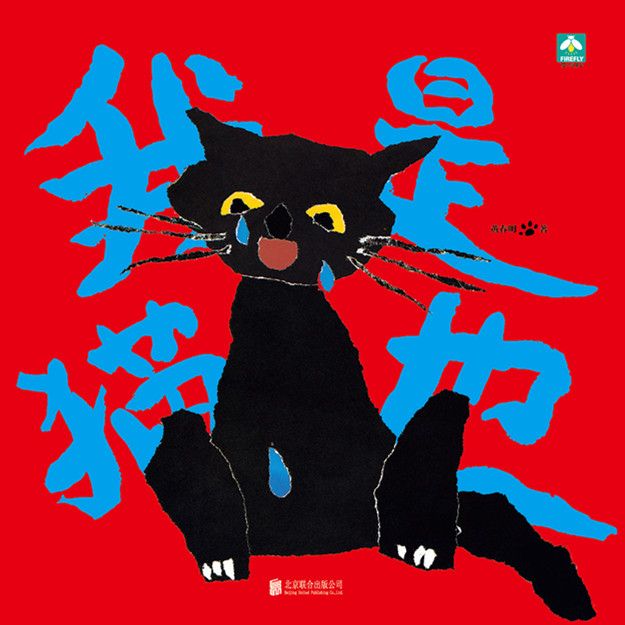 我是貓也 我是貓也