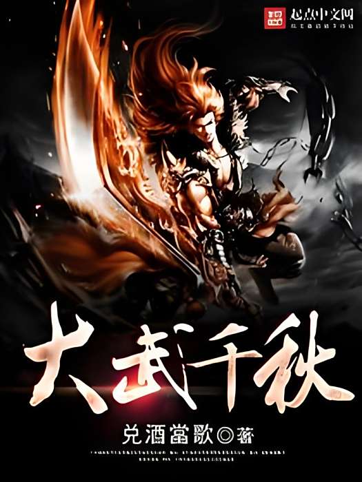 大武千秋 大武千秋