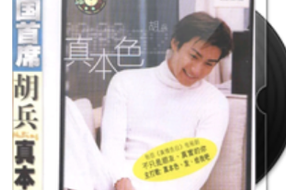 發(1999年胡兵演唱的歌曲) 發(1999年胡兵演唱的歌曲)