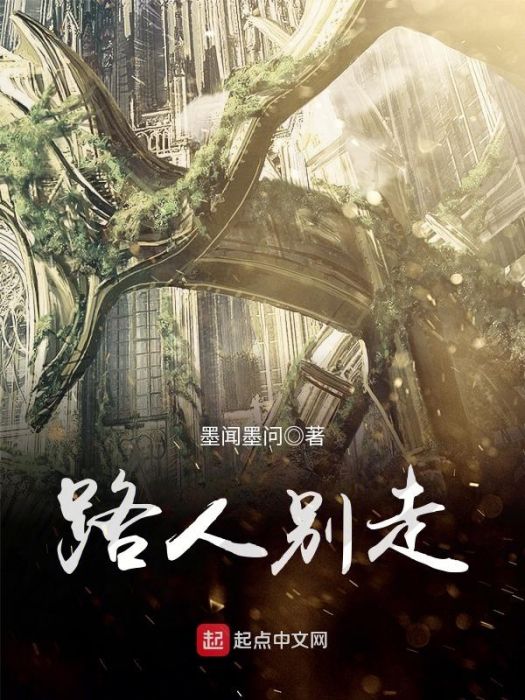 路人別走 路人別走