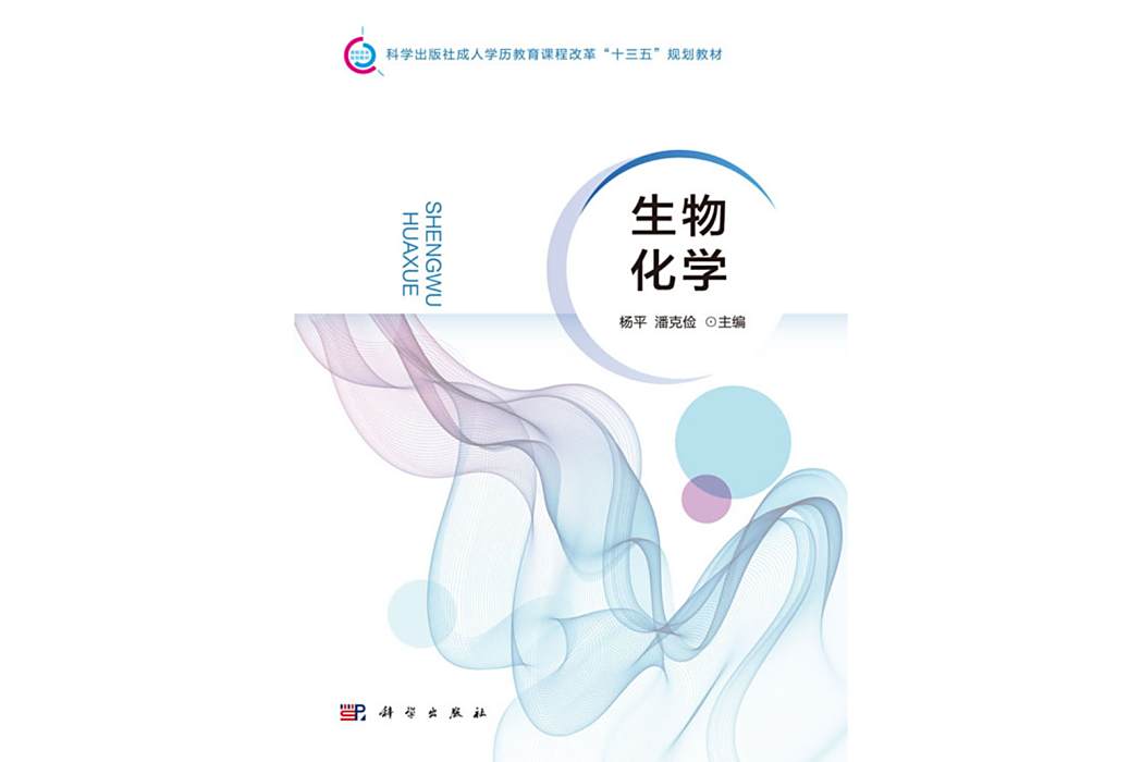 生物化學(2016年1月科學出版社出版的圖書)