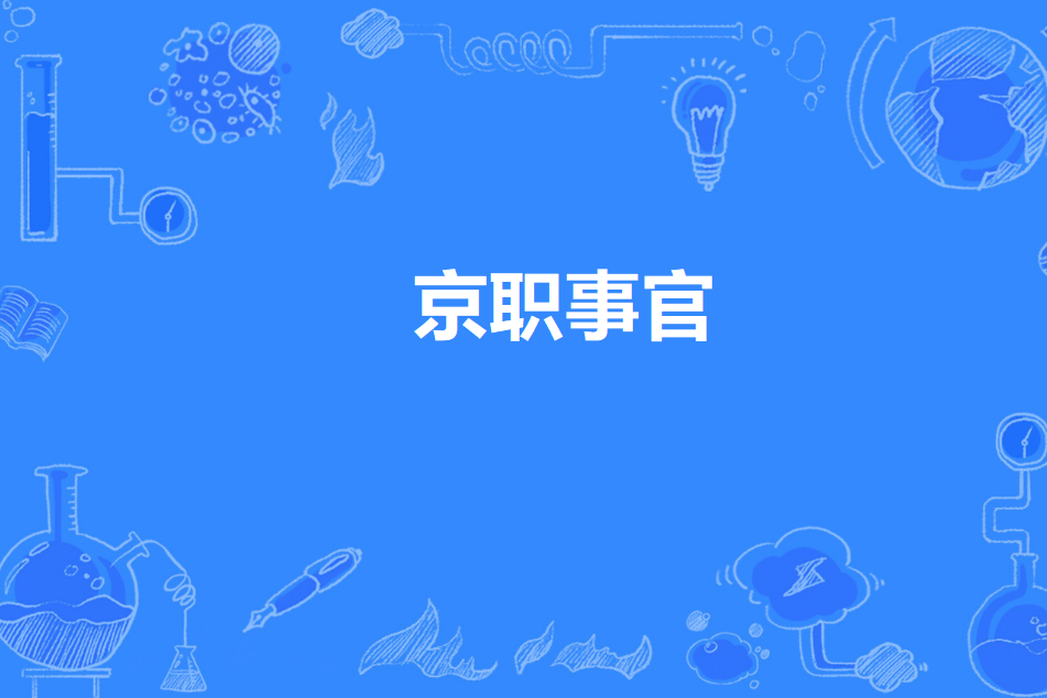 京職事官 京職事官