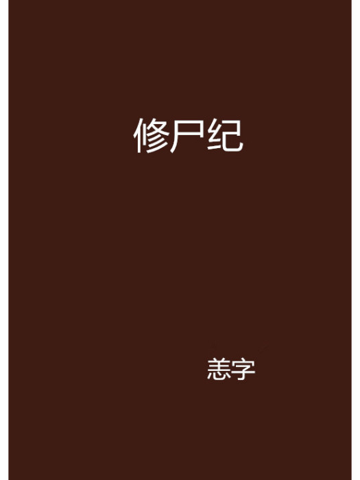 修屍紀 修屍紀