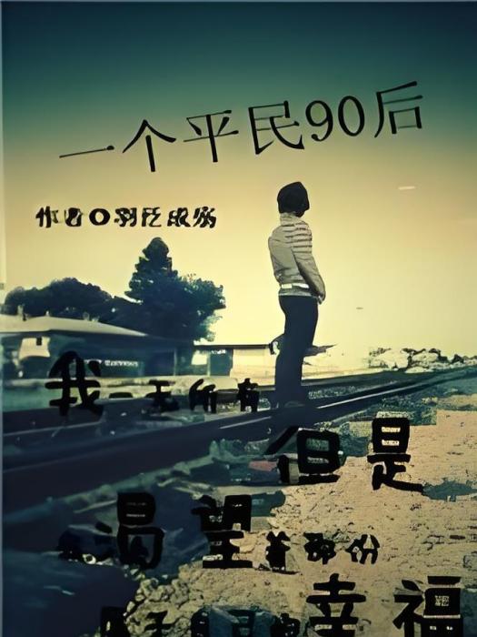 一個平民90後 一個平民90後