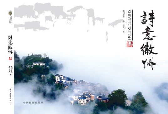 詩意徽州 詩意徽州