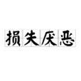 損失厭惡 損失厭惡