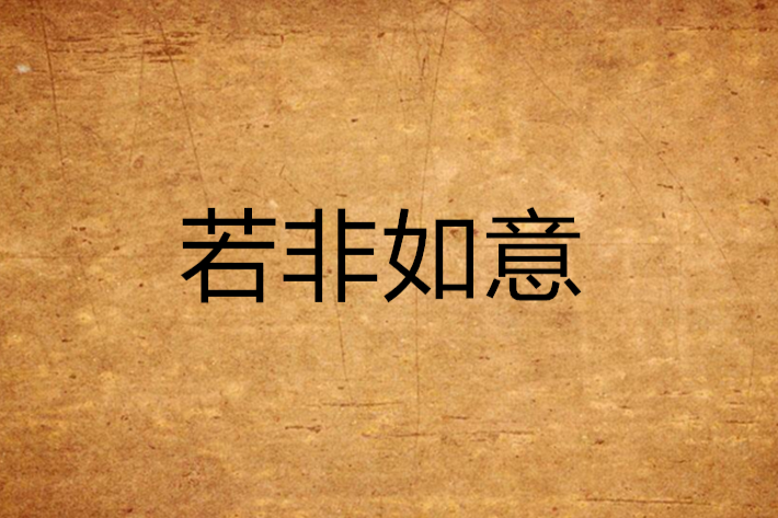 若非如意 若非如意