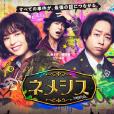Nemesis(日本2021年廣瀨鈴、櫻井翔主演的電視劇) Nemesis(日本2021年廣瀨鈴、櫻井翔主演的電視劇)