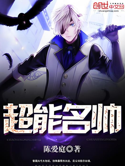 超能名帥