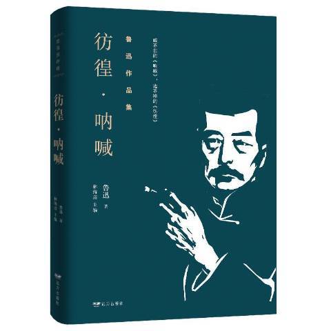 彷徨·吶喊 彷徨·吶喊