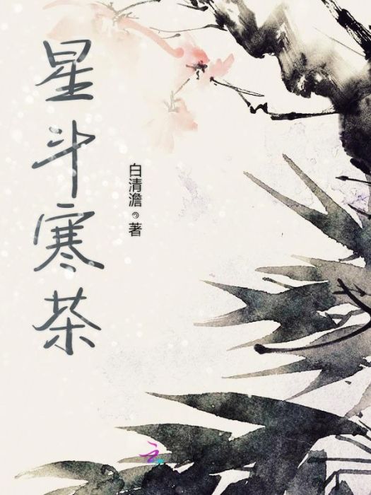 星斗寒茶 星斗寒茶