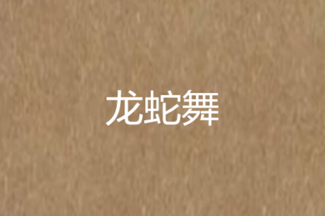 龍蛇舞 龍蛇舞