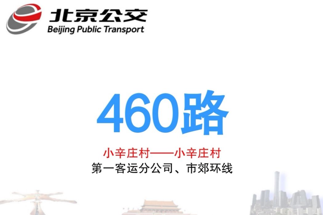 北京公交460路 北京公交460路