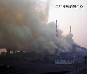 工廠排放的硫污染