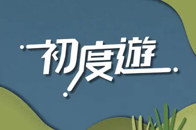 初度游 初度游