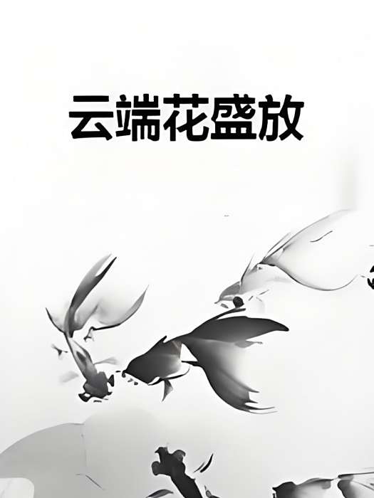雲端花盛放