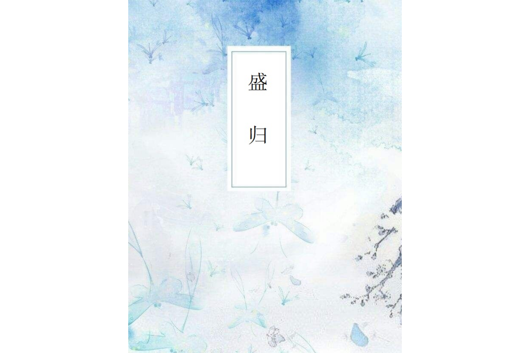 盛歸 盛歸