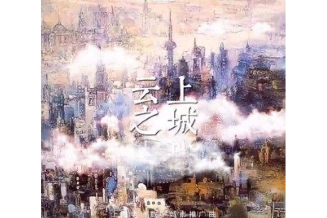 雲上之城(羽果演唱的歌曲) 雲上之城(羽果演唱的歌曲)