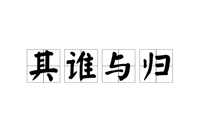 其誰與歸 其誰與歸