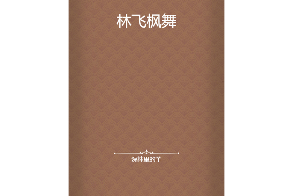 林飛楓舞