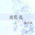 炎荒·亂 炎荒·亂