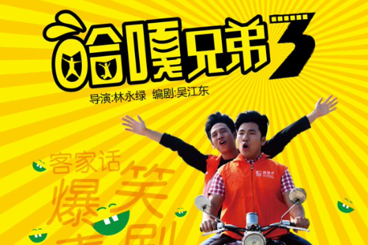 哈嘎兄弟 哈嘎兄弟