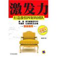 激發力:打造激情四射的團隊(激發力) 激發力:打造激情四射的團隊(激發力)