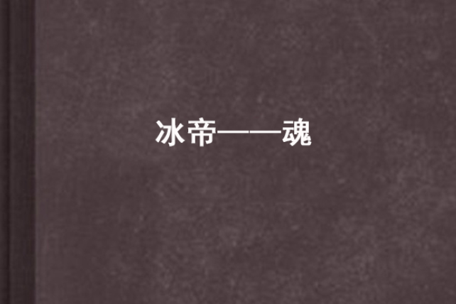 冰帝——魂 冰帝——魂
