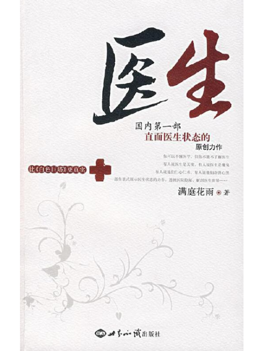 醫生(2007年世界知識出版社出版的圖書) 醫生(2007年世界知識出版社出版的圖書)