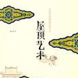 屋頂藝術 屋頂藝術